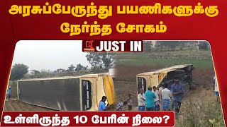 Vaniyambadi Accident: அரசுப்பேருந்தில் பயணித்தவர்களுக்கு நேர்ந்த சோகம்.., உள்ளிருந்த 10 பேரின் நிலை?