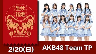 【LIVE】2022.02.20 AKB48TeamTP「2022台北燈節」舞台演出@台北士林 主燈區虎舞台