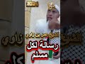 رسالة لكل مسلم الشيخ عمر بن زاوي  #اكسبلور #قناة_منابر_الإيمان #دويتو