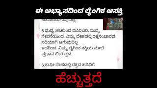 @socialthinker-uq8oo           ಈ [7]ಎಳು ಅಭ್ಯಾಸಗಳಿಂದ ಪುರುಷರ ಲೈಂಗಿಕ ಆರೋಗ್ಯ ಮತ್ತು ಶಕ್ತಿಹೆಚ್ಚುತ್ತದೆ