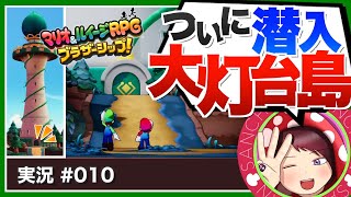 ついに1つ目の大灯台に到着！ / フォレストン海域の大灯台島編 Part.010【マリオ＆ルイージRPG ブラザーシップ】