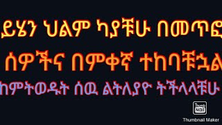 ይሄን ህልም ካያቹሁ በዙሪያቹሁ ምቀኛ መጥፎ ሰዉ አለ።🦎🦎🦎🦎#deram #vlog