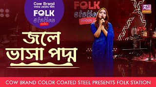 Jole Vasha Poddo | জলে ভাসা পদ্ম | Nodi |  Cow Brand Presents Folk Station