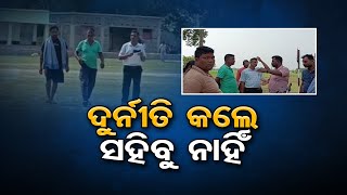 ଦୁର୍ନିତ୍ତି କଲେ ସହିବୁ ନାହିଁ  | Odisha Reporter