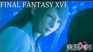 ファイナルファンタジー16初見実況プレイ#4【Final fantasy XVI】【FF16】