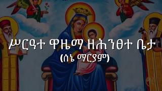 ሥርዓተ ዋዜማ ዘሕንፀተ ቤታ (ሰኔ ማርያም) Sene Mariam Wazema