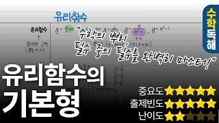 놓치면 X됨! 유리함수 특징 3가지 정리