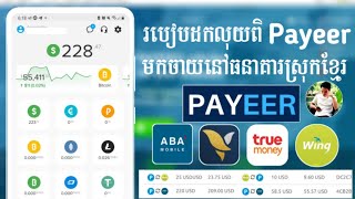 របៀបដកលុយពី Payeer មក ABA Bank, ACLEDA, Wing Bank, TroeMoney, PiPay