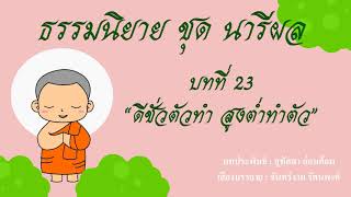 ธรรมนิยาย ชุด นารีผล บทที่ 23 ดีชั่วตัวทำ สูงต่ำทำตัว