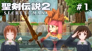 #1【聖剣伝説2~Secret of Mana~CeVIO実況】OPイベント～水の神殿