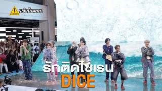 DICE - ’รักติดไซเรน’ @ Siam Center Splashtastic Fun Fest #ระวังโดนตก !