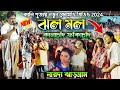 Kalachand Fakachand New Stage Program 2024||ঝল মল||Jhala mala ||Kalachand Fakachand Stage Show 2024