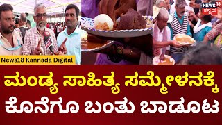 Mandya Sahitya Sammelana | Non Vegfood | ಮಂಡ್ಯ ಸಾಹಿತ್ಯ ಸಮ್ಮೇಳನಕ್ಕೆ ಕೊನೆಗೂ ಬಂತು ಬಾಡೂಟ | N18V