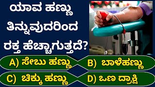 ಯಾವ ಹಣ್ಣು ತಿನ್ನುವುದರಿಂದ ರಕ್ತ ಹೆಚ್ಚಾಗುತ್ತದೆ? | ಸಾಮಾನ್ಯ ಜ್ಞಾನ ರಸಪ್ರಶ್ನೆ | GK quiz for students