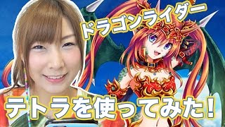 白猫プロジェクト#5　ドラゴンライダー！テトラを使ってみた【ゲームハウス】