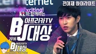 [캬하하] 아프리카 BJ 대상 전야제 하이라이트 영상 | Afreeca TV Best Broadcaster Award 2016 Pre-Event