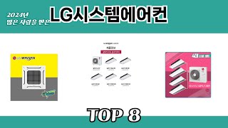 2024년 많은 사랑을 받은 LG시스템에어컨 추천 TOP 8