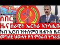 ሰበር ዜና_ሰራዊት ኤርትራ ኣንሳሒቡ_ካብ ኢሮብ ዝተሰምዐ_መግለፂ ህወሓት_ETHIOPIAN NEWS_ERITREAN NEWS_TIGRIGNA NEWS