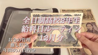 [給料日ルーティン]高校2年生／アルバイト／積み立て貯金封筒開封