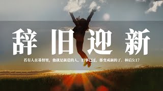 【睡前祷告】辞旧迎新20240209 - 阿爸天父，我们感谢赞美你！今天是农历2023年的最后一天，我们来到你的面前献上感恩的祷告。