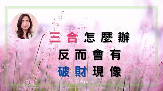 三合怎麼辦，反而會有破財現像 | 八字案例