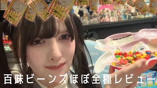 百味ビーンズを正直レビューする人間【USJ】【ハリーポッター】