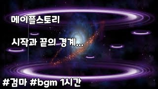 메이플스토리 시작과 끝의 경계 bgm 1시간