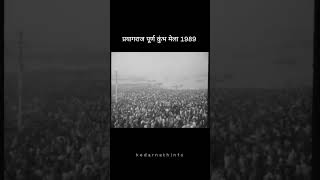 Prayagraj purn kumbh mela 1989 #prayagrajkumbh #mahakumbh #mahakumbh2025 #kumbhmelaprayagraj #shiv