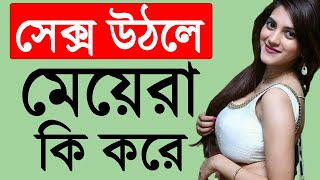 যা দেখে বুঝবেন মেয়েটি সেক্স করতে রাজি আছে |