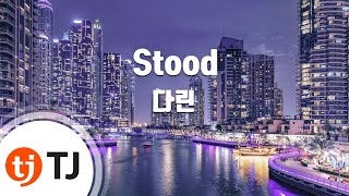 [TJ노래방] Stood - 다린 / TJ Karaoke