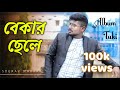 বেকার ছেলে | Bekar Chale | Sourav Maharaj | Official Music Video | Bangla Song