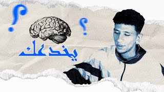 الدماغ مصدر للحقيقة ام الوهم ؟