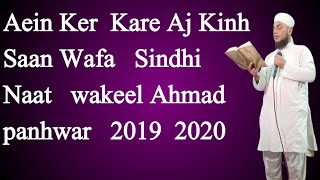 Aein Ker  Kare Aj Kinh Saan Wafa  || Sindhi Naat  || wakeel Ahmad panhwar  || 2019 || 2020