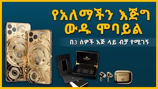 🛑 የአለማችን እጅግ ውዱ ሞባይል | The Most Expensive Phone in the World!  (In 2020)