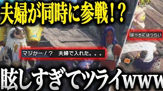 夫婦で同時参加する奇跡が起き2人が眩しすぎて精神的ダメージを食らう参加者とあまみが面白すぎたwww【切り抜き あまみちゃんねる モンハンライズ サンブレイク コスプレ MHRSB 重ね着】