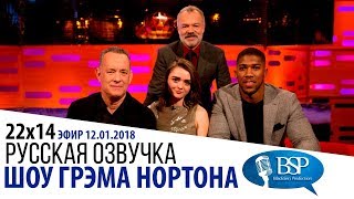 ТОМ ХЭНКС, МЭЙСИ УИЛЬЯМС, ЭНТОНИ ДЖОШУА [s22e14] | ШОУ ГРЭМА НОРТОНА