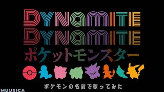 【ポケモン×BTS】Dynamite をポケモンの名前だけで真面目に歌ってみた