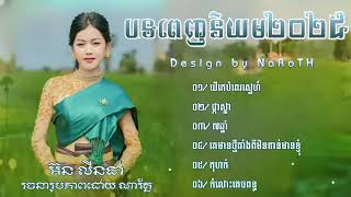 ជ្រើសរើសបទល្បីៗ យីគេបំពេរស្នេហ៍   អ៊ន លីនដា Orn Linda