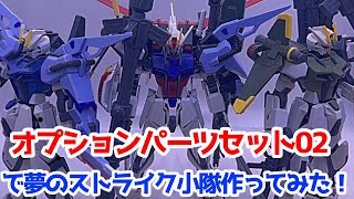 【ガンプラ】ずっとやりたかった夢を叶えさせてくれてありがとう…！【ストライクガンダム】