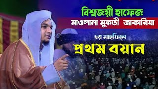 বিশ্বজয়ী হাফেজ মাওলানা মুফতী জাকারিয়া মাহফিলে প্রথম বয়ান Mufti Mohammad Zakaria Fast Waz 2023