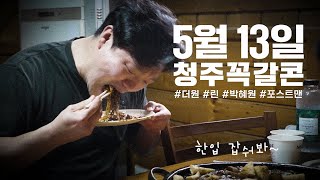 3대째 이어오는 청주 짜장면의 전설 #2023청주꼭갈콘