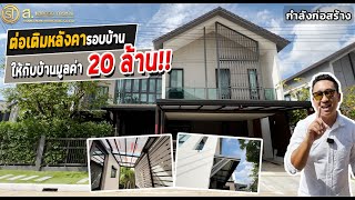 ออกแบบหลังคาให้เขากับตัวบ้านมูลค่า 20 ล้าน++ | ม.เศรษฐสิริ จรัญฯ ปิ่นเกล้า 2