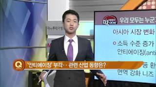 [딱 이거] 노화 늦추는 '안티에이징'‥ 관련주 투자는? - 이항영