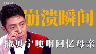 盘点明星的崩溃瞬间：岳云鹏恳求父亲原谅，撒贝宁哽咽回忆母亲