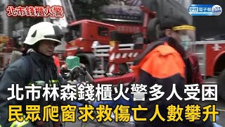 北市林森錢櫃火警多人受困 民眾爬窗求救傷亡人數攀升