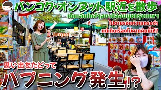 A must-see for foreign travelers! I took a walk in On Nut, a popular area in Bangkok