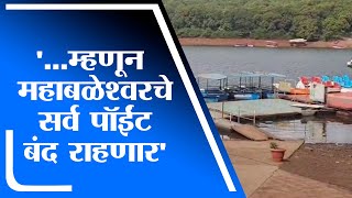 Satara | महाबळेश्वरमधील सर्व पॉईंट बंद राहणार, जिल्हा प्रशासनाकडून नवी नियमावली -tv9