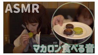 【ASMR】【咀嚼音】マカロンを食べる音