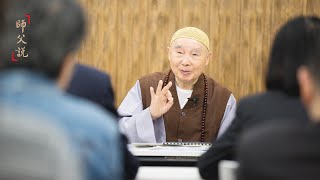 淨空老法師｜師父說｜無畏布施得健康長壽