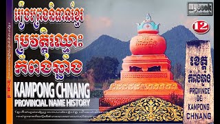 ប្រវត្តិខេត្តកំពង់ឆ្នាំង|Kampong Chnang province's history.